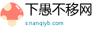 下愚不移网